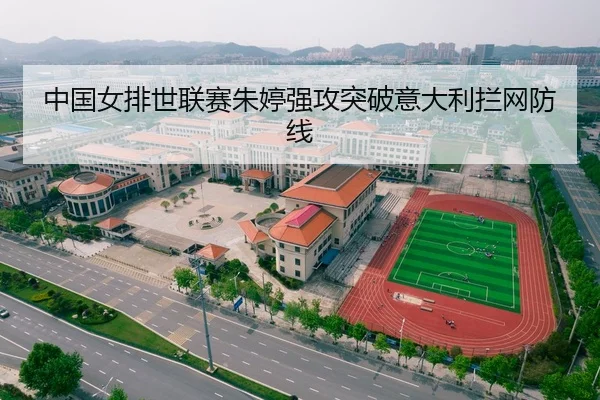 中国女排世联赛朱婷强攻突破意大利拦网防线