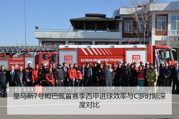 皇马新7号姆巴佩首赛季西甲进球效率与C罗时期深度对比