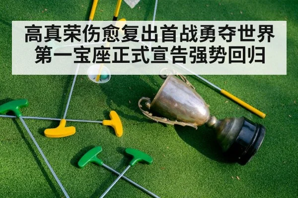 高真荣伤愈复出首战勇夺世界第一宝座正式宣告强势回归